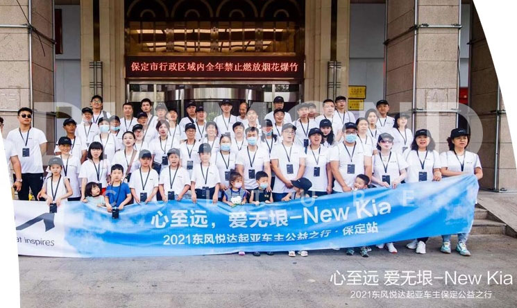 2021東風(fēng)悅達起亞車主河北保定助農(nóng)公益之行心志遠(yuǎn) 愛無垠-new kia